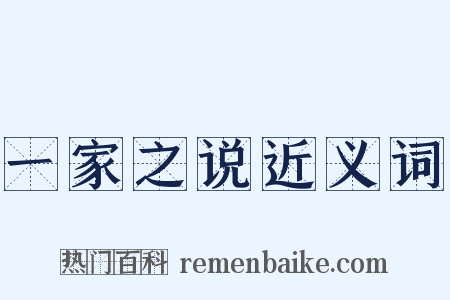 一家之说近义词是什么意思的图片